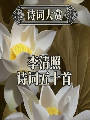 cover image of 诗词大赏：李清照诗词五十首